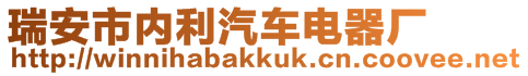 瑞安市內(nèi)利汽車電器廠