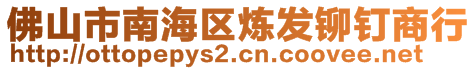 佛山市南海区炼发铆钉商行