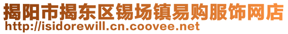 揭陽市揭東區錫場鎮易購服飾網店