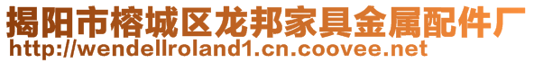 揭陽市榕城區(qū)龍邦家具金屬配件廠