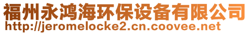 福州永鴻海環(huán)保設(shè)備有限公司