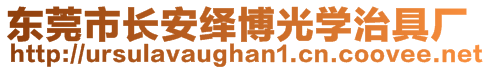 東莞市長(zhǎng)安繹博光學(xué)治具廠