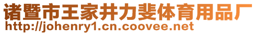 諸暨市王家井力斐體育用品廠