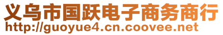 義烏市國躍電子商務商行