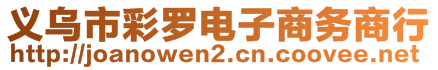 義烏市彩羅電子商務(wù)商行