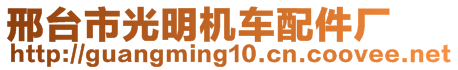 邢臺(tái)市光明機(jī)車配件廠