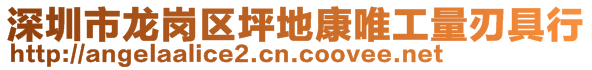 深圳市龍崗區坪地康唯工量刃具行