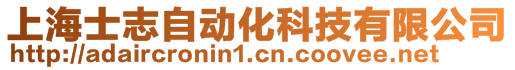 上海士志自動化科技有限公司