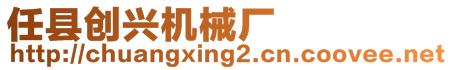 任縣創(chuàng)興機(jī)械廠(chǎng)