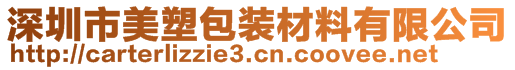 深圳市美塑包裝材料有限公司