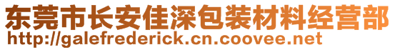 東莞市長(zhǎng)安佳深包裝材料經(jīng)營(yíng)部