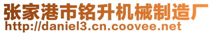 張家港市銘升機(jī)械制造廠(chǎng)