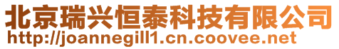 北京瑞興恒泰科技有限公司