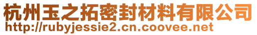 杭州玉之拓密封材料有限公司
