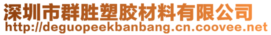 深圳市群勝塑膠材料有限公司