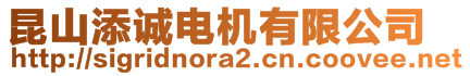 昆山添誠(chéng)電機(jī)有限公司