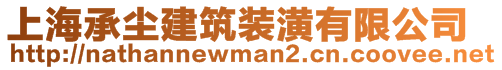 上海承塵建筑裝潢有限公司