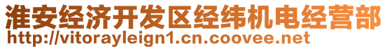 淮安經(jīng)濟開發(fā)區(qū)經(jīng)緯機電經(jīng)營部