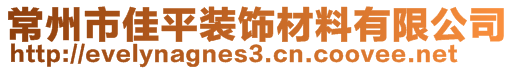 常州市佳平装饰材料有限公司