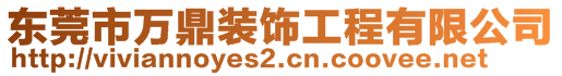 东莞市万鼎装饰工程有限公司