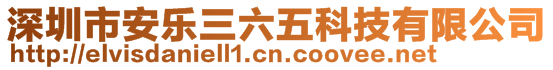 深圳市安樂(lè)三六五科技有限公司