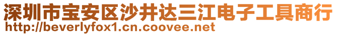 深圳市寶安區(qū)沙井達三江電子工具商行