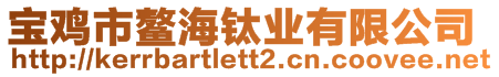 宝鸡市鳌海钛业有限公司