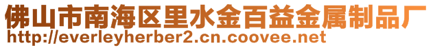 佛山市南海區(qū)里水金百益金屬制品廠