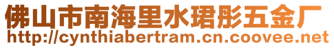 佛山市南海里水珺彤五金厂