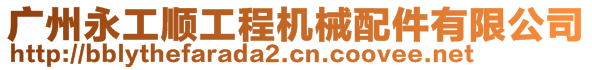 廣州永工順工程機(jī)械配件有限公司