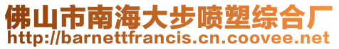 佛山市南海大步喷塑综合厂