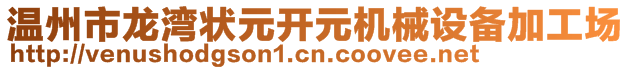 溫州市龍灣狀元開(kāi)元機(jī)械設(shè)備加工場(chǎng)