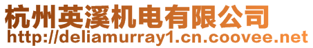 杭州英溪機電有限公司