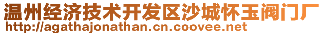 溫州經(jīng)濟技術(shù)開發(fā)區(qū)沙城懷玉閥門廠