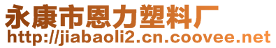 永康市恩力塑料廠