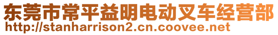 東莞市常平益明電動(dòng)叉車經(jīng)營部