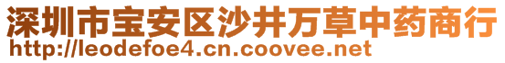 深圳市宝安区沙井万草中药商行