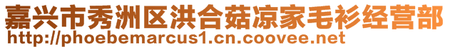 嘉興市秀洲區(qū)洪合菇?jīng)黾颐澜?jīng)營(yíng)部