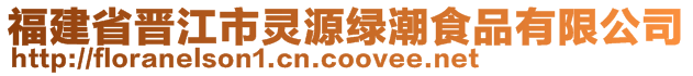 福建省晉江市靈源綠潮食品有限公司