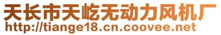 天长市天屹无动力风机厂