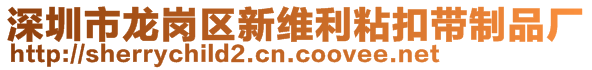 深圳市龍崗區(qū)新維利粘扣帶制品廠