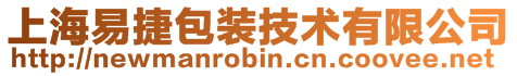 上海易捷包裝技術有限公司