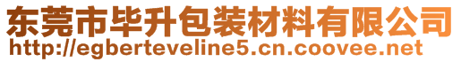 東莞市畢升包裝材料有限公司