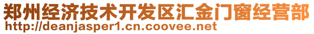 鄭州經(jīng)濟(jì)技術(shù)開(kāi)發(fā)區(qū)匯金門(mén)窗經(jīng)營(yíng)部