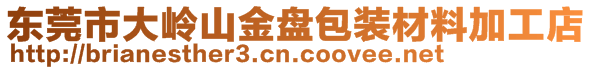 東莞市大嶺山金盤包裝材料加工店