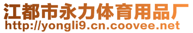 江都市永力體育用品廠(chǎng)