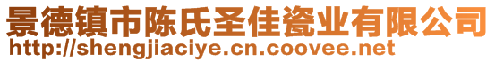 景德鎮(zhèn)市陳氏圣佳瓷業(yè)有限公司