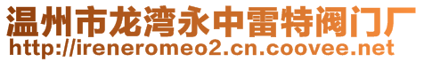 溫州市龍灣永中雷特閥門廠