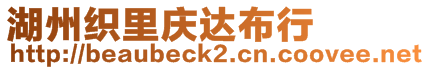 湖州織里慶達布行