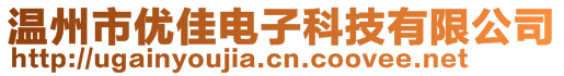 溫州市優(yōu)佳電子科技有限公司